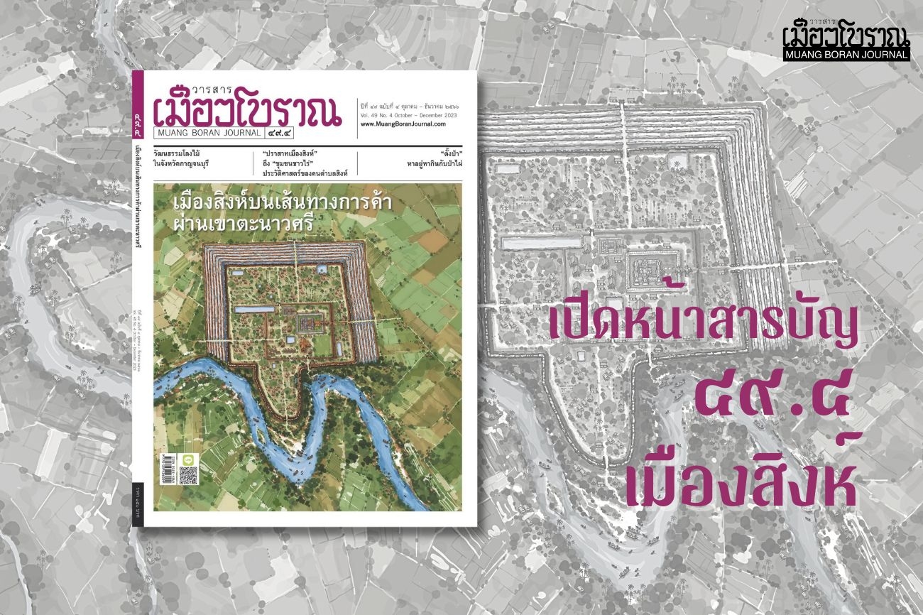 เปิดหน้าสารบัญวารสารเมืองโบราณ 49.4 