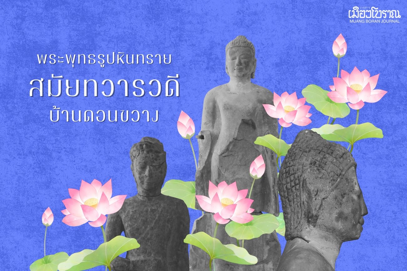 พระพุทธรูปหินทรายสมัยทวารวดีที่บ้านดอนขวาง