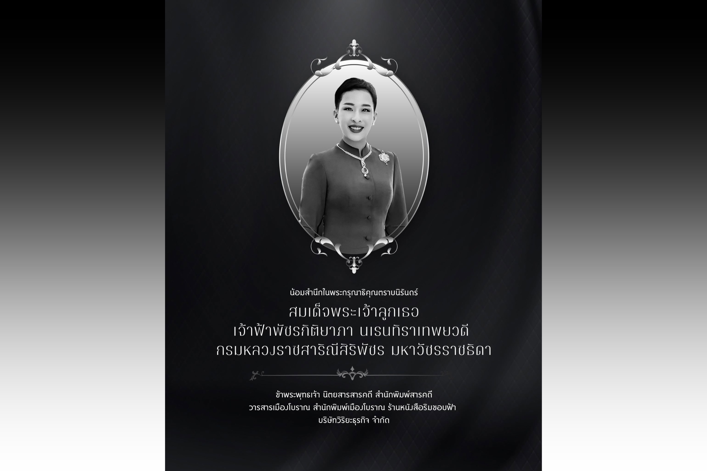 น้อมสำนึกในพระกรุณาธิคุณตราบนิรันดร์