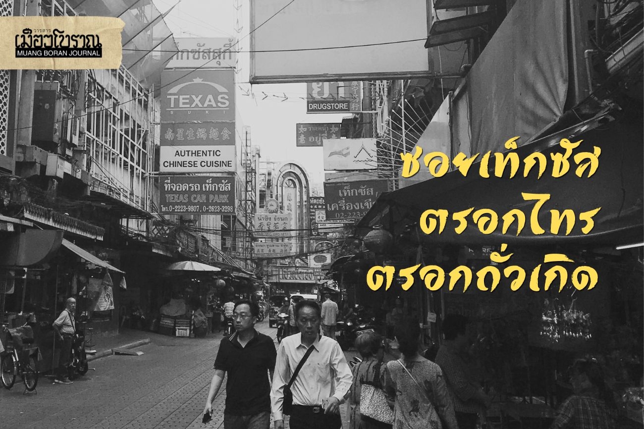 ซอยเท็กซัส ตรอกไทร ตรอกถั่วเกิด