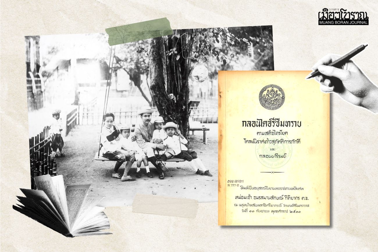 ภูมิวัฒนธรรมกาญจนบุรีใน “ตามเสด็จไทรโยค” (1)  