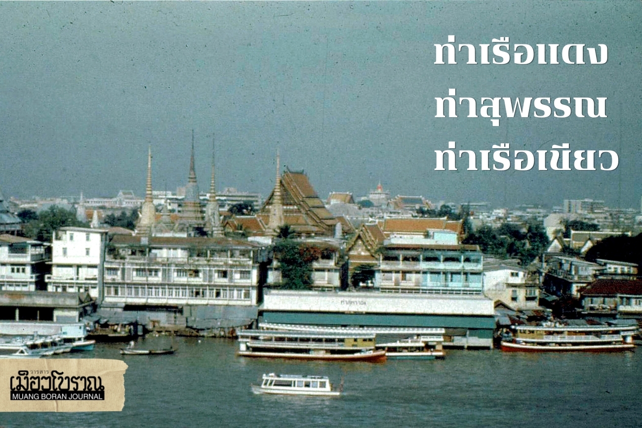 ท่าเรือแดง ท่าสุพรรณ ท่าเรือเขียว