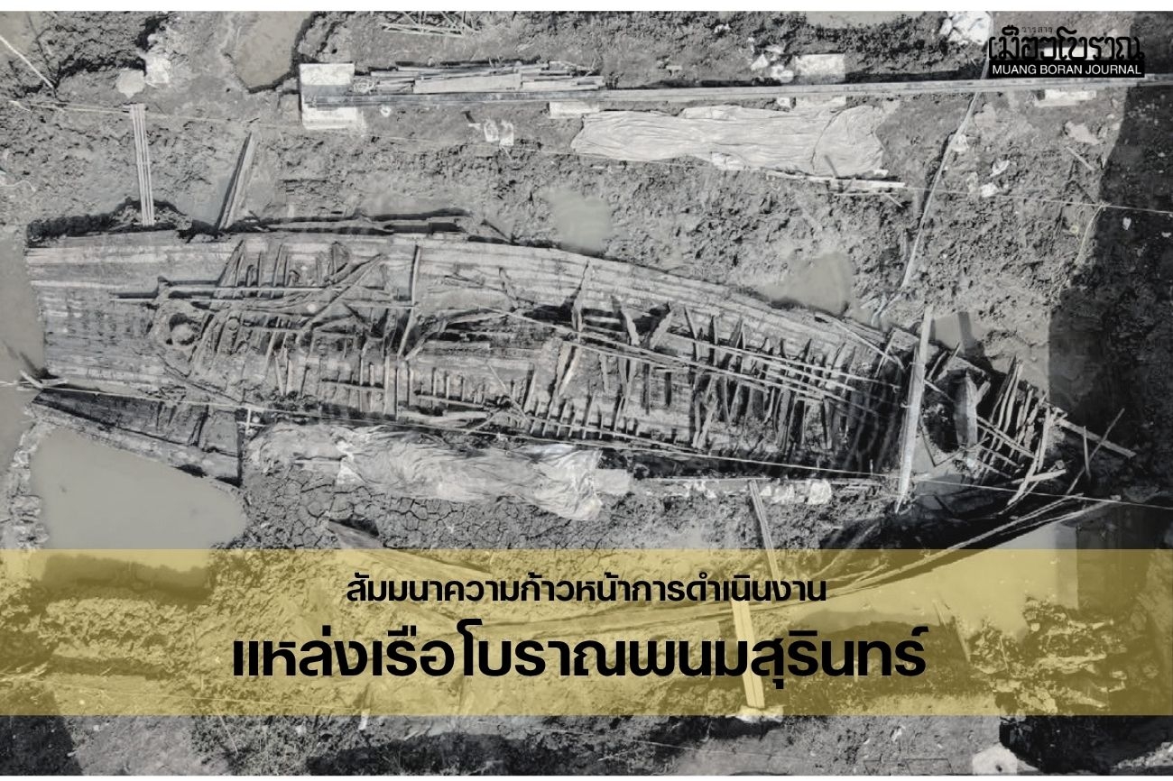 ความก้าวหน้าการดำเนินงานแหล่งเรือโบราณพนมสุรินทร์ 