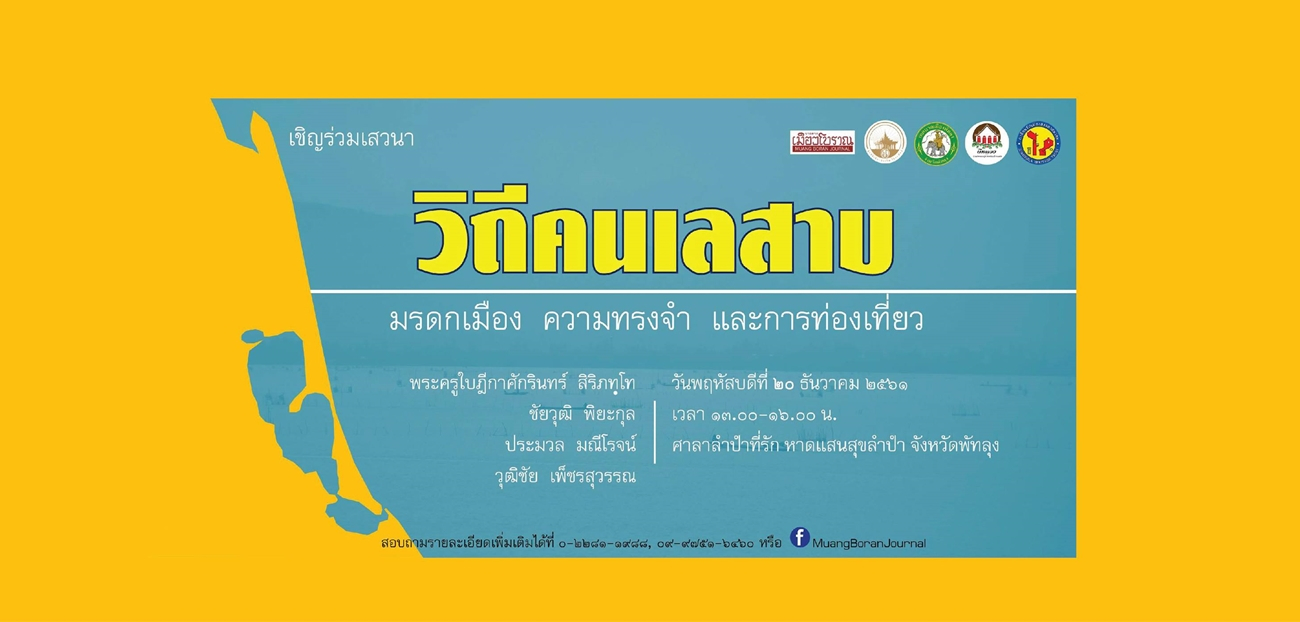 เชิญร่วมเสวนา... 