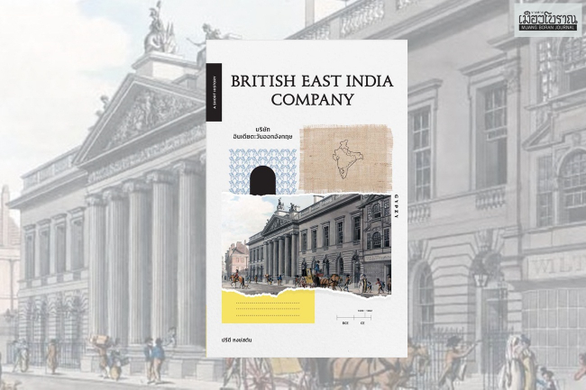 British East India Company ในประวัติศาสตร์โลก 