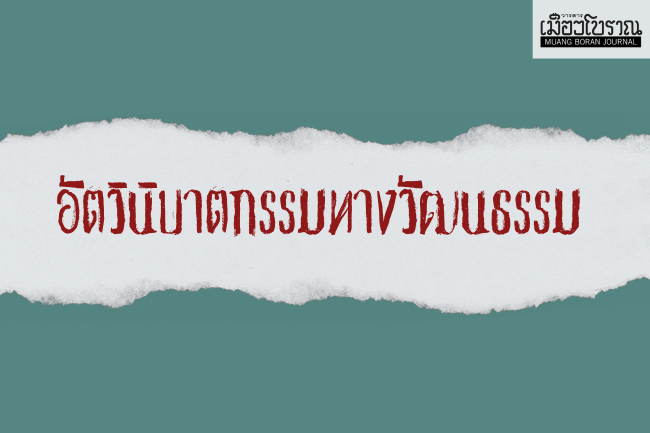 อัตวินิบาตกรรมทางวัฒนธรรมในสังคมไทย 
