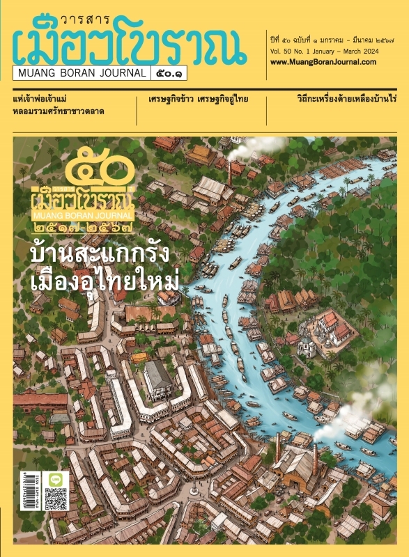 วารสารเมืองโบราณ ปีที่ 50 ฉบับที่ 1 ปีที่ 50 ฉบับที่ 1