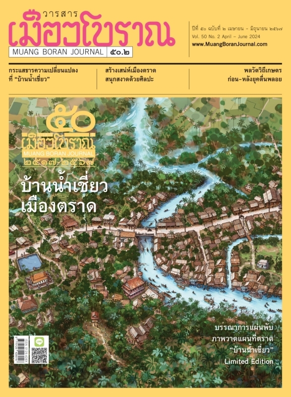 วารสารเมืองโบราณ ปีที่ 50 ฉบับที่ 2  ปีที่ 50 ฉบับที่ 2