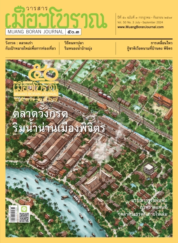 วารสารเมืองโบราณ ปีที่ 50 ฉบับที่ 3  ปีที่ 50 ฉบับที่ 3