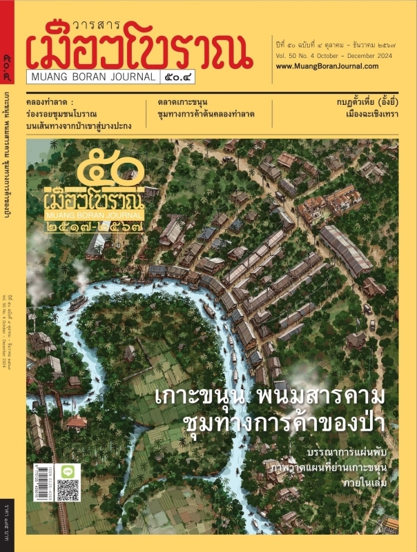 วารสารเมืองโบราณ ปีที่ 50 ฉบับที่ 4  ปีที่ 50 ฉบับที่ 4