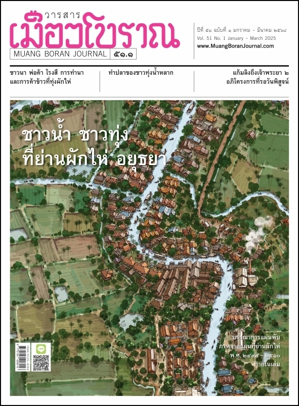 วารสารเมืองโบราณ ปีที่ 51 ฉบับที่ 41 ปีที่ 51 ฉบับที่ 1