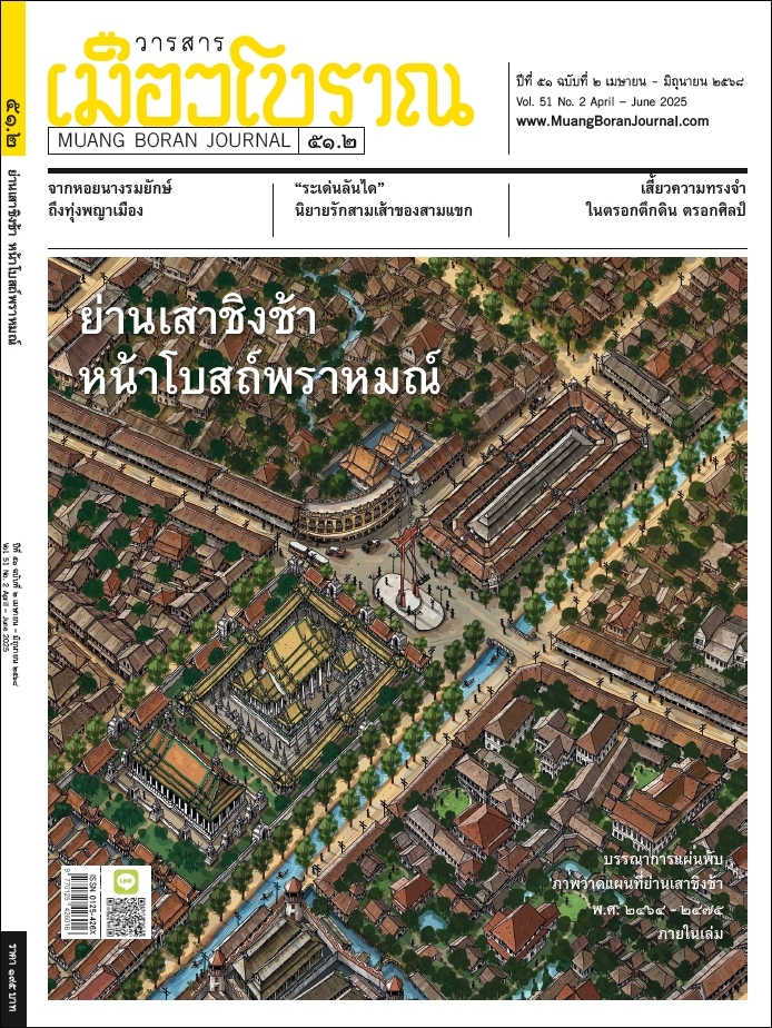 วารสารเมืองโบราณ ปีที่ 51 ฉบับที่ 2  ปีที่ 51 ฉบับที่ 2