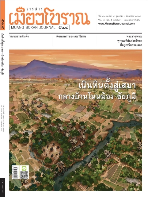 วารสารเมืองโบราณ ปีที่ 51 ฉบับที่ 4  ปีที่ 51 ฉบับที่ 4